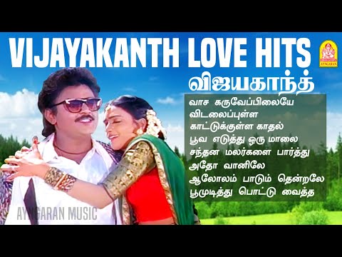 Vijayakanth Love Duet Songs| விஜயகாந்த் நடித்த காதல் பாடல்கள்  Ilaiyaraaja | #captainvijayakanth