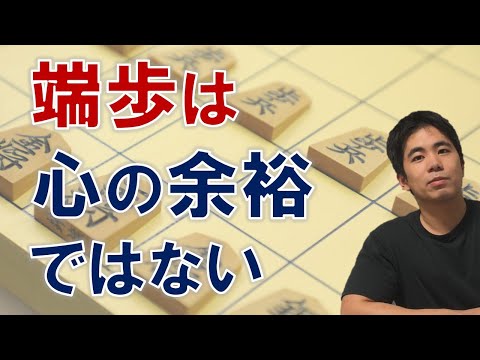 【将棋】端歩を突く時に考えるべきこと