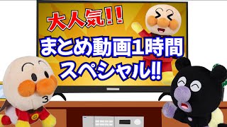 大人気！アンパンマンまとめ動画１時間スペシャル！連休中や移動時間に！anpanman