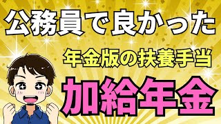 公務員の加給年金を知らないとヤバい！こんなにお得な仕組みがあるよ。