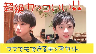 キッズカット第2段！！ママでも子供の髪をカッコよく切る方法！！