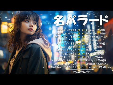 【名バラード】💔 泣きたい時に聴く曲 💔 別れの曲 失恋ソング 泣ける歌 片思い メドレー 人気の泣ける失恋歌。おすすめ曲