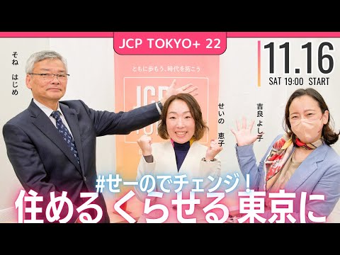 2024.11.16｜JCP TOKYO+ #22　住めるくらせる東京に、せーのでチェンジ！　#吉良よし子　#せいの恵子　#そねはじめ