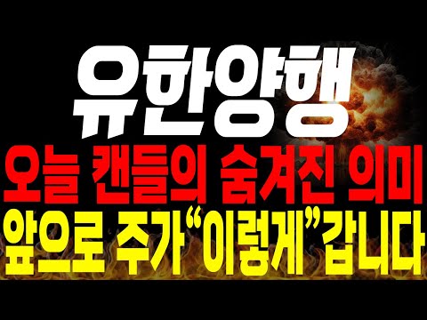 [유한양행 주가전망]💥단독💥오늘 캔들의 숨겨진 의미 공개, 내일부터 주가 "이렇게" 움직입니다🔥 #유한양행 목표가 #유한양행 분석 #렉라자 fda승인