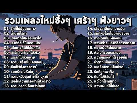 รวมเพลงใหม่เศร้าๆ ซึ้งๆ อินกับเพลงสุดๆ ฟังยาวๆ!