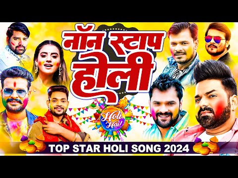 #Video Jukebox | नॉन स्टाप होली | Bhojpuri Star Holi Song | Non Stop Holi Song 2024 | New Holi 2024