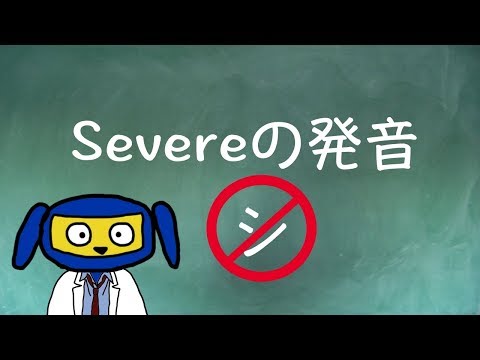 Severeの発音　シビア？