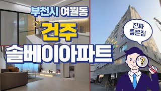 부천신축아파트  집중~~ 여월동 엑기스 아파트 분양시작!! 여월동 건주솔베이아파트 3룸세대 / 분양문의 032-710-4583 용부장 / #부천신축아파트 #여월동신축아파트 #3룸