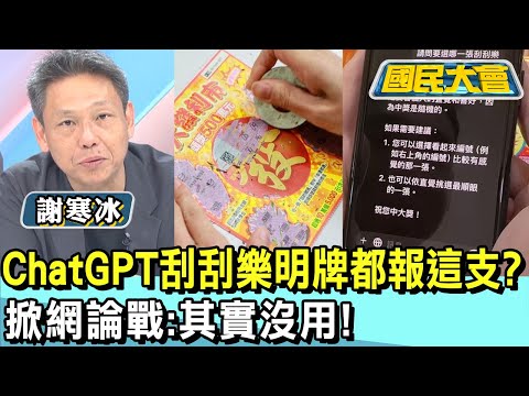 ChatGPT刮刮樂明牌都報這支? 掀網論戰:其實沒用! 國民大會 20250114 (4/4)