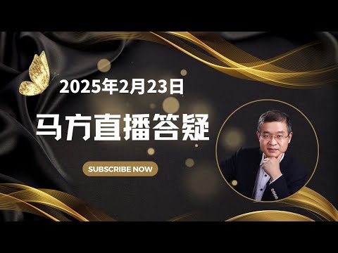 2025-02-23马方直播，可否告诉孩子人心险恶，怎么看哪吒2的影响力？出海就一定好吗？如何走出家庭内耗？怎么看聚会时对社会时政问题讨论的分歧？川普靠不靠谱？