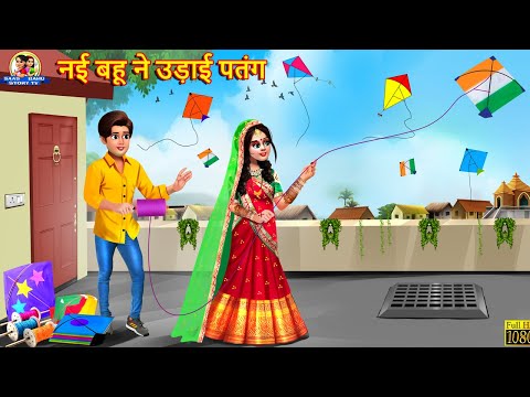 नई बहू ने उड़ाई पतंग | Nayi Bahu Ne Udai Patang | Hindi Kahani | Moral Stories | Bedtime Stories