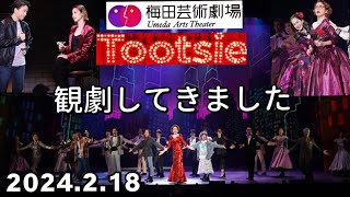 トッツィー【Tootsie】梅田芸術劇場(2024.2.18)観劇してきました。