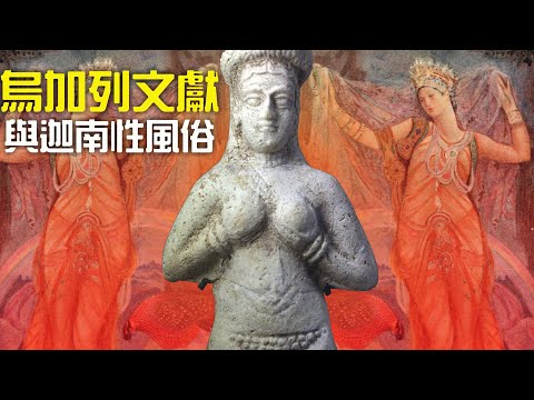 CXCY〈聖經考古〉烏加列文獻與迦南性風俗