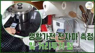 인덕션,하이라이트 전자파와 주방가전 전자파측정-전자파,어싱 전문 쉴드그린