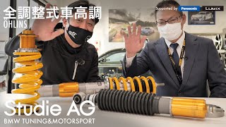 【ÖHLINS】全調整式車高調 サーキットの技術をストリートへ