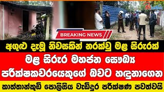 අගුළු දැමූ නිවසකින් මහජන සෞඛ්‍ය පරීක්ෂකවරයෙකුගේ නරක්වු මළ සිරුරක් සොයාගැනේ