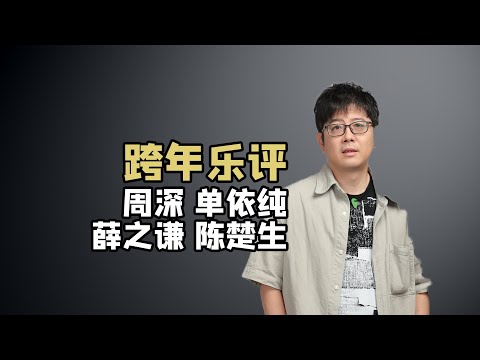 【乐评】跨年晚会上的周深薛之谦陈楚生单依纯