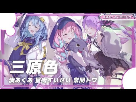 【#湊あくあ4周年記念】三原色 [湊あくあ 星街すいせい 常闇トワ]