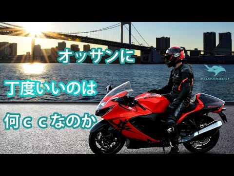 オッサンに【ちょうどいい排気量】は何ccのバイクか