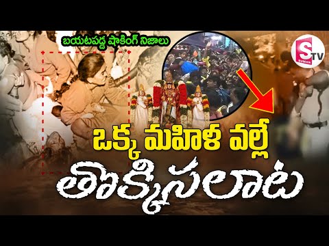 LIVE🔴: తిరుపతి తొక్కిసలాట ఘటనలో షాకింగ్ నిజాలు | Tirupati Stampede Incident @SumanTVDwarakaTirumala