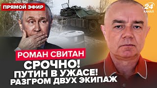 ⚡️СВИТАН: ВСУ разнесли ЭЛИТНЫЕ экипажи Путина. НАТО перехватило самолеты РФ. Готовят новую атаку?