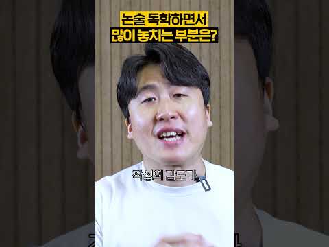 논술 독학할 때 가장 많이 하는 실수