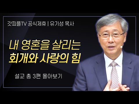 유기성 목사 '내 영혼을 살리는 회개와 사랑의 힘' 시리즈 설교 3편 몰아보기 : 갓피플TV [공식제휴]