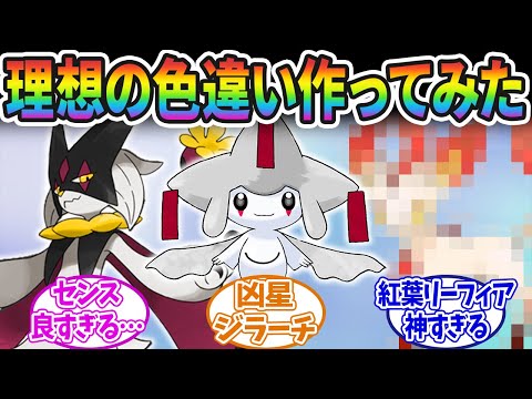 【ポケモンSV】理想の色違いをガチで作ってみた！に対するみんなの反応集【ポケモン反応集】