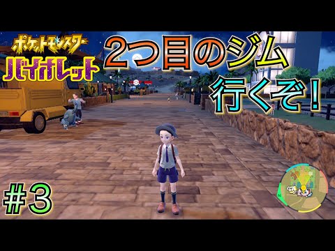 【ポケモン バイオレット】 #3 2つ目ジムに挑戦したい！