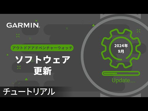 【仕様】アウトドアアドベンチャーウォッチ：2024年9月 ソフトウェア更新