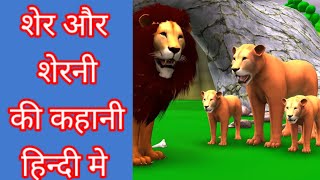 शेर और शेरनी की कहानी। कहानी शेर और शेरनी की । #sher our sherani ki kahani। #मोरलस्टोर #motivation