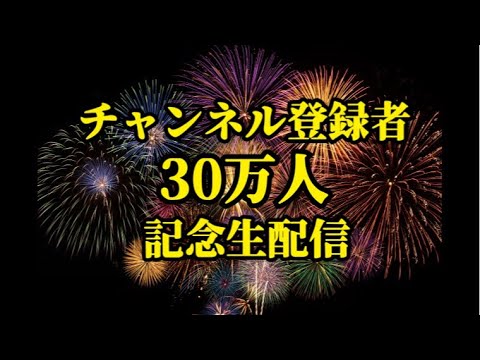 20時より！30万人記念生配信やります！