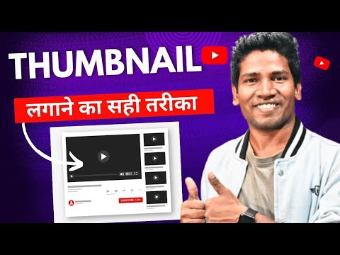 Video Par Thumbnail kaise lagaye | YouTube Par Thumbnail Kaise Lagaye | Mobile Se Thumbnail Lagaye