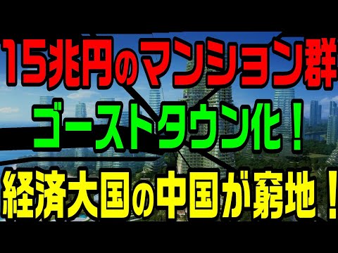 中国の一大プロジェクトが大失敗で窮地！