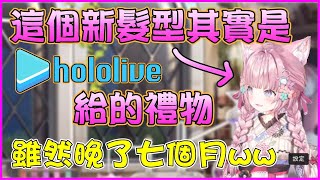 【Hololive】Koyori的新髮型原來是營運給的禮物 只是這個禮物竟然晚了7個月w【博衣小夜璃 / 博衣こより】【ホロライブ切り抜き】