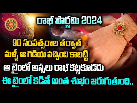 రాఖీ పూర్ణిమ ఎప్పుడు జరుపుకోవాలి..? | Rakhi Purnima 2024 date & time | Rakhi Pournami Eppudu..