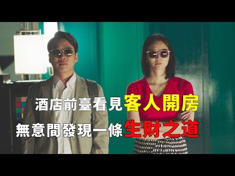 【完整版】：2024韓國最新爆笑喜劇，酒店前臺看看形形色色的開放情侶，無意間發現了一條生財之道#電影解説#喜劇片解說