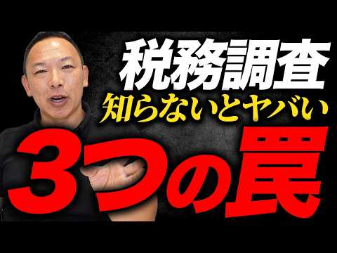 税務調査の2日間の全貌を解説！知らないとマズい“危険”ポイント3つとは！？