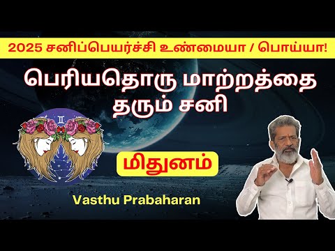 பெரியதொரு மாற்றத்தை தரும் சனி | மிதுனம் | Mithunam | 2025 சனிப்பெயர்ச்சி உண்மையா/பொய்யா! | Trichy |