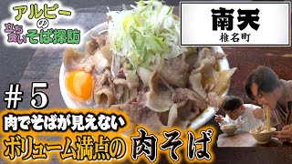 【南天 】#5 定休日なし！視聴者人気No.1肉そばの名店【椎名町】