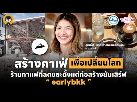 สร้างคาเฟ่ เพื่อเปลี่ยนโลก ร้านกาแฟที่ลดขยะตั้งเเต่ก่อสร้างยันเสิร์ฟ earlybkk | Torpenguin