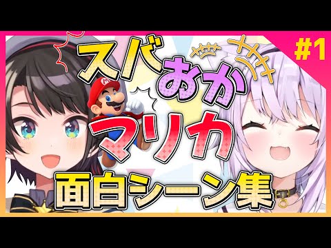 スバおかマリオカート面白シーン集#1【大空スバル/猫又おかゆ/ホロライブ切り抜き】