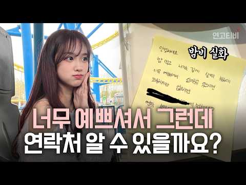 요즘 대학생들의 번호 잘 따이는 법 최신판 | 연고티비