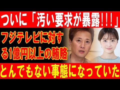 衝撃発覚！フジテレビへの1億円超賄賂の全貌！暴かれた汚職の闇！