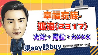 2024/10/14   東say股buy 黃紫東 【三大題材 矽光子、先進封裝、低軌衛星 一次給你】#鴻海#光鋐#陽程