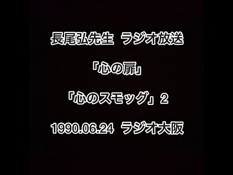 長尾弘先生 ラジオ放送 「心の扉」 「心のスモッグ」その２ 1990.06.24 ラジオ大阪