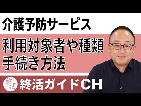 【介護予防サービス】利用対象者｜種類や内容｜手続き方法を解説