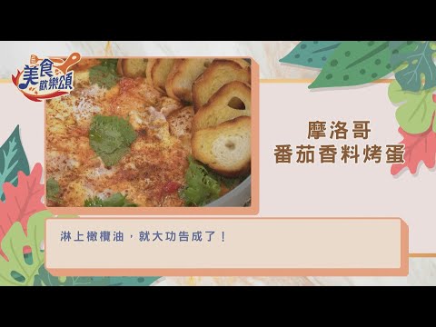 Shakshuka  摩洛哥蕃茄香料烤蛋｜食譜版【美食歡樂頌】漢克