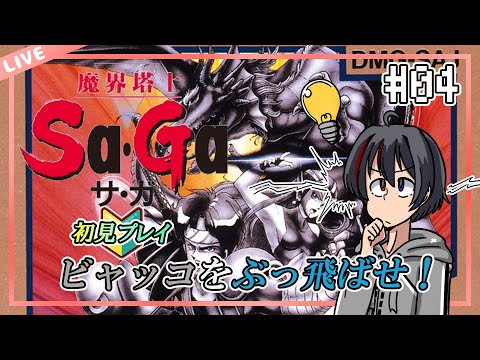 【魔界塔士Sa・Ga/GB版】ビャッコをぶっとばして、妹ちゃんを救え！ #04【完全初見】【Vtuber/海原シント】