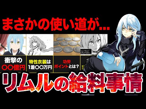 【転スラ】「テンペストは異次元...」異常すぎるリムルの給料事情！！まさかの使い道とは！？【2024年春アニメ】